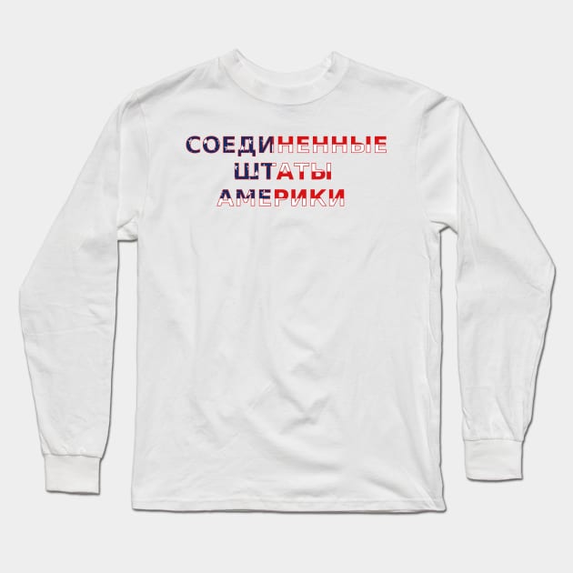 United States Of America in Russian | Cyrillic letters Long Sleeve T-Shirt by totalcare